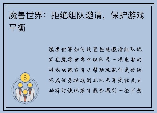 魔兽世界：拒绝组队邀请，保护游戏平衡