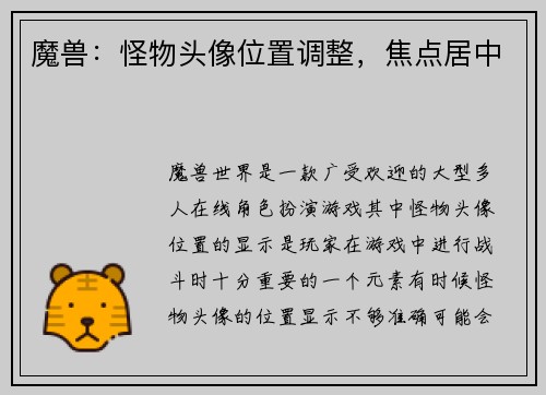 魔兽：怪物头像位置调整，焦点居中