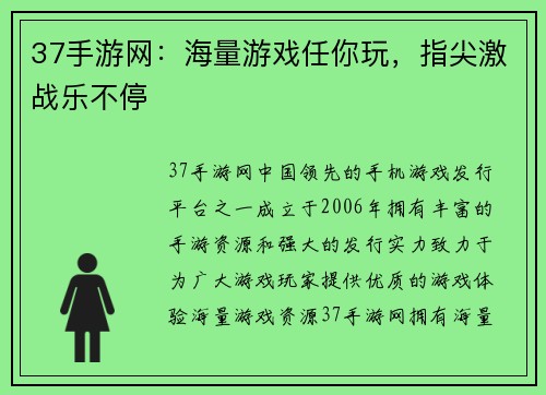 37手游网：海量游戏任你玩，指尖激战乐不停