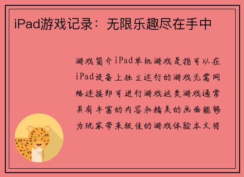 iPad游戏记录：无限乐趣尽在手中