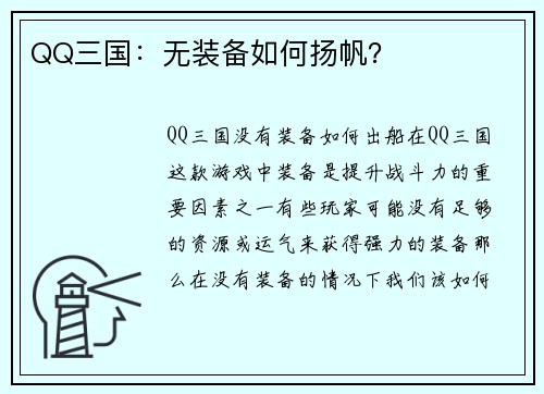 QQ三国：无装备如何扬帆？