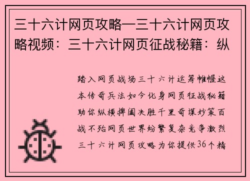 三十六计网页攻略—三十六计网页攻略视频：三十六计网页征战秘籍：纵横捭阖，决胜千里