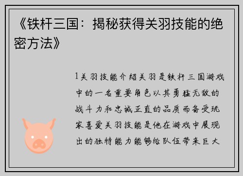 《铁杆三国：揭秘获得关羽技能的绝密方法》