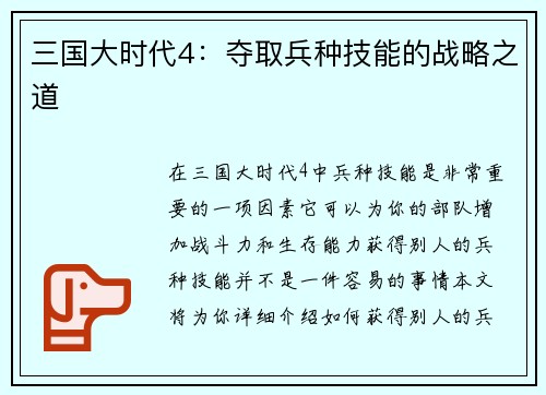 三国大时代4：夺取兵种技能的战略之道