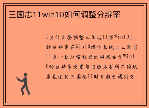 三国志11win10如何调整分辨率