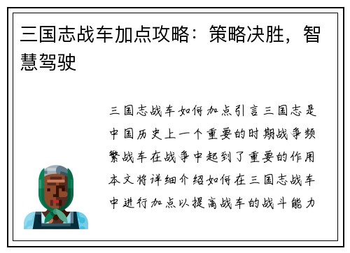 三国志战车加点攻略：策略决胜，智慧驾驶