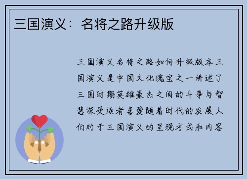 三国演义：名将之路升级版