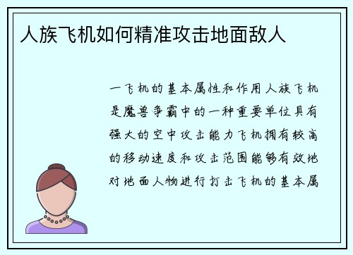 人族飞机如何精准攻击地面敌人