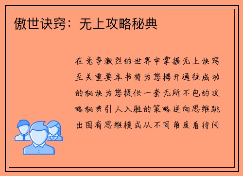傲世诀窍：无上攻略秘典