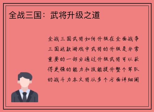 全战三国：武将升级之道