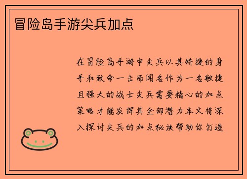 冒险岛手游尖兵加点