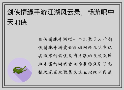 剑侠情缘手游江湖风云录，畅游吧中天地侠