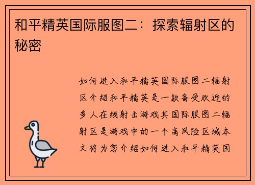 和平精英国际服图二：探索辐射区的秘密