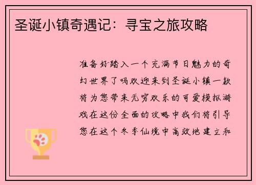 圣诞小镇奇遇记：寻宝之旅攻略