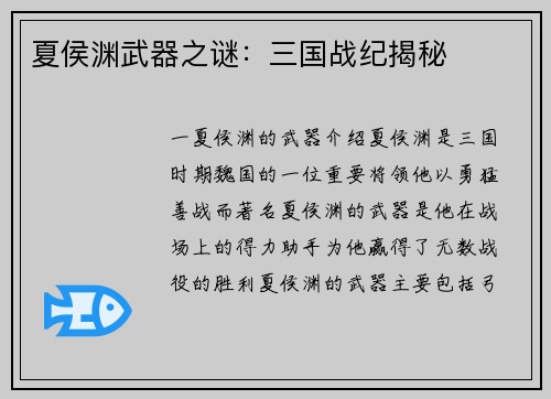 夏侯渊武器之谜：三国战纪揭秘