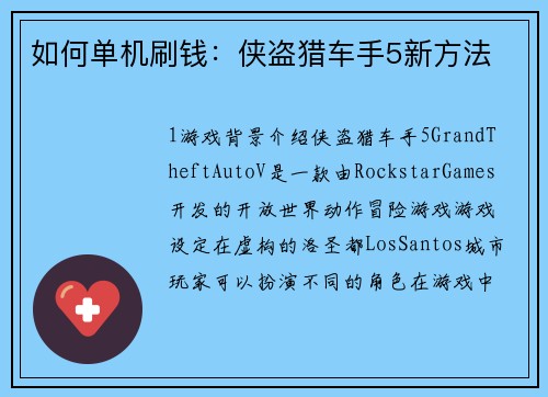如何单机刷钱：侠盗猎车手5新方法