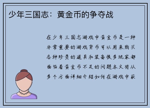 少年三国志：黄金币的争夺战