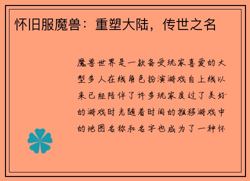 怀旧服魔兽：重塑大陆，传世之名