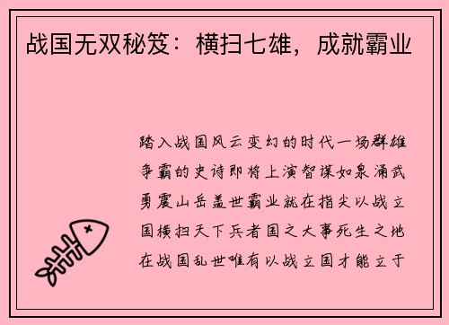 战国无双秘笈：横扫七雄，成就霸业