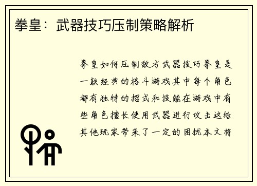 拳皇：武器技巧压制策略解析