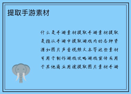 提取手游素材