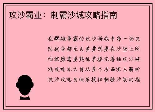 攻沙霸业：制霸沙城攻略指南