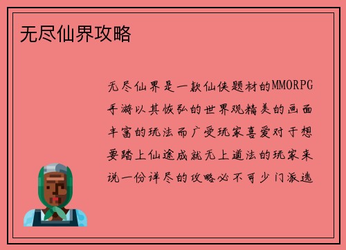 无尽仙界攻略
